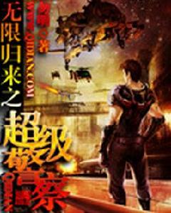 無限歸來之超級警察 無限歸來之超級警察