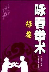 詠春拳術:標指 詠春拳術:標指