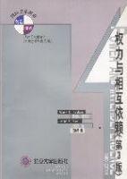 權力與相互依賴 權力與相互依賴