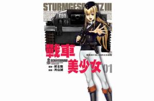 戰車美少女 戰車美少女
