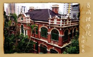 堅巷舊病理學院 堅巷舊病理學院