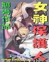 女神保護人 女神保護人