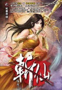 斬仙41·紅塵歷練