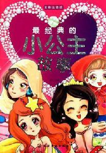 最經典的小公主故事 最經典的小公主故事