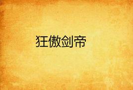 狂傲劍帝 狂傲劍帝