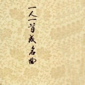 一人一首成名曲 一人一首成名曲