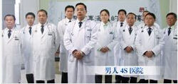 男人4S醫院