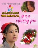 櫻桃派