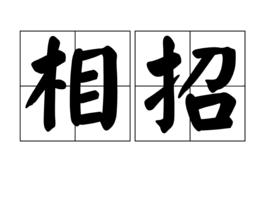相招 相招