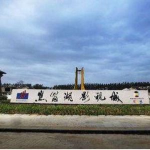 焦崗湖影視城 焦崗湖影視城