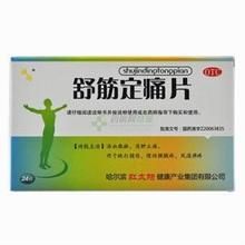 舒筋定痛片