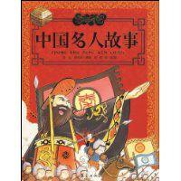 中國名人故事 中國名人故事