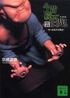 文庫版今昔続百鬼雲 文庫版今昔続百鬼雲