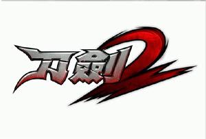 刀劍2 刀劍2
