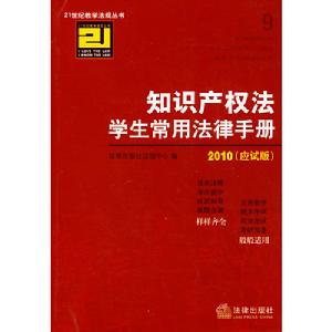 智慧財產權法學生常用法律手冊