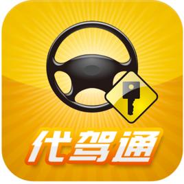 代駕通
