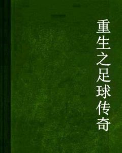 重生之足球傳奇 重生之足球傳奇