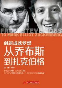 從賈伯斯到扎克伯格 從賈伯斯到扎克伯格