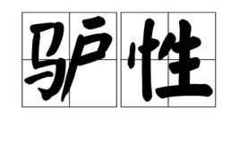 驢性 驢性