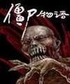 殭屍物語 殭屍物語