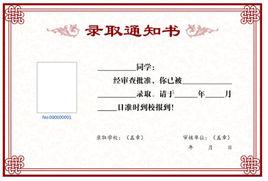 錄取通知書[文書類型]