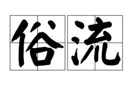 俗流 俗流