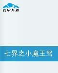 七界之小魔王駕到