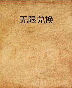 無限兌換 無限兌換