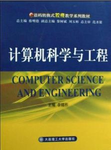 計算機科學與工程