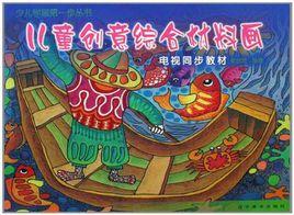 兒童創意綜合材料畫 兒童創意綜合材料畫