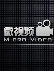 微視頻 微視頻