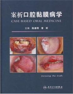 案例口腔黏膜病學