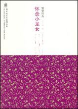 懷念小龍女 懷念小龍女