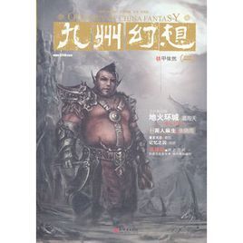 九州幻想:鐵甲依然 九州幻想:鐵甲依然