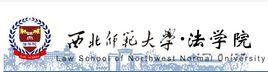 西北師範大學法學院 西北師範大學法學院