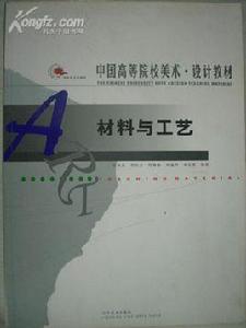 材料與工藝 材料與工藝