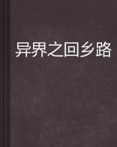 異界之回鄉路 異界之回鄉路