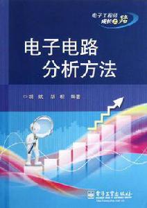 電子電路分析方法 電子電路分析方法