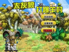 大灰狼打爆羊村無敵版