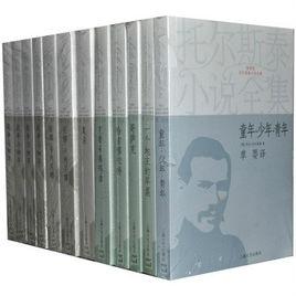 托爾斯泰小說全集 托爾斯泰小說全集
