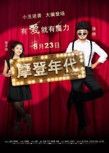 摩登年代 摩登年代