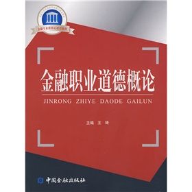 《國家示範性高職院校重點建設教材金融職業道德概論》 《國家示範性高職院校重點建設教材金融職業道德概論》