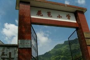 花苞樹村 花苞樹村