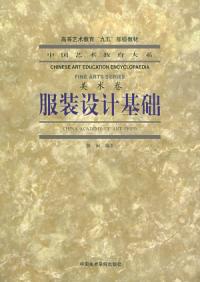服裝設計基礎美術卷