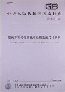 機車和輕便機車輪轂安裝尺寸系列 機車和輕便機車輪轂安裝尺寸系列