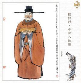 陳宗善[水滸傳中的人物]