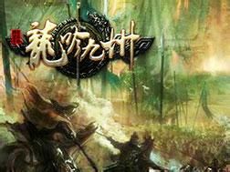 龍吟九州 龍吟九州