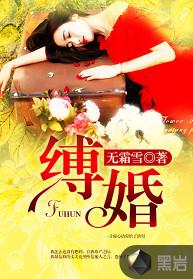 縛婚[黑岩網簽約作品]