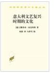 《義大利文藝復興時期的文化》 《義大利文藝復興時期的文化》