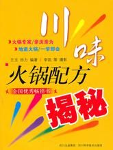 川味火鍋配方揭秘 川味火鍋配方揭秘